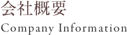 会社概要